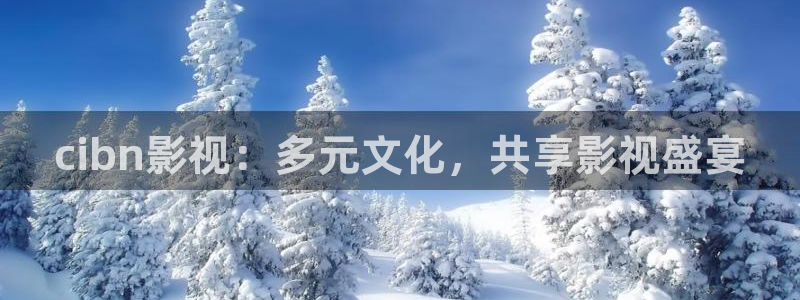 青柠影院在线播放：cibn影视：多元文化，共享影视盛宴