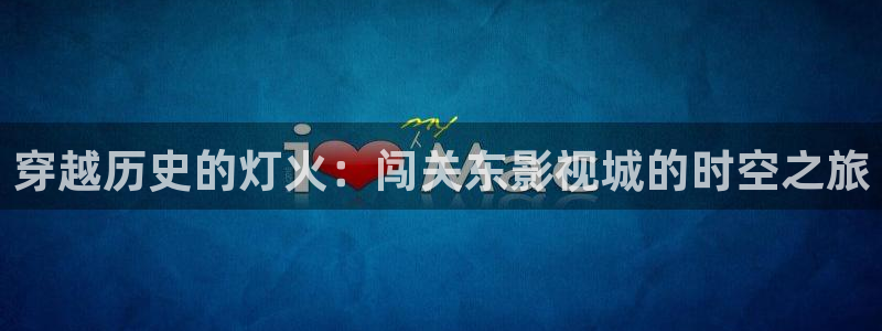 青柠在线电影免费观看：穿越历史的灯火：闯关东影视城的时空之旅