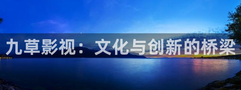 青柠影音：九草影视：文化与创新的桥梁