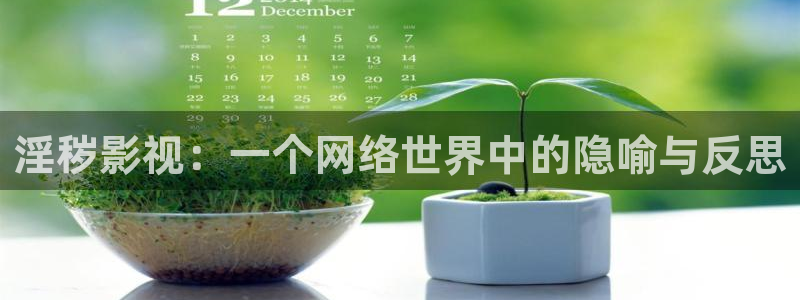 青柠影院免费观看高清hd：淫秽影视：一个网络世界中的隐喻与反思