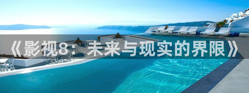 青柠网：《影视8：未来与现实的界限》