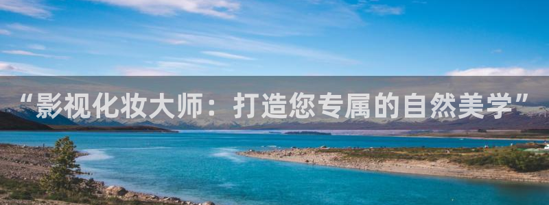 青柠影院在线观看电影：“影视化妆大师：打造您专属的自然美学”