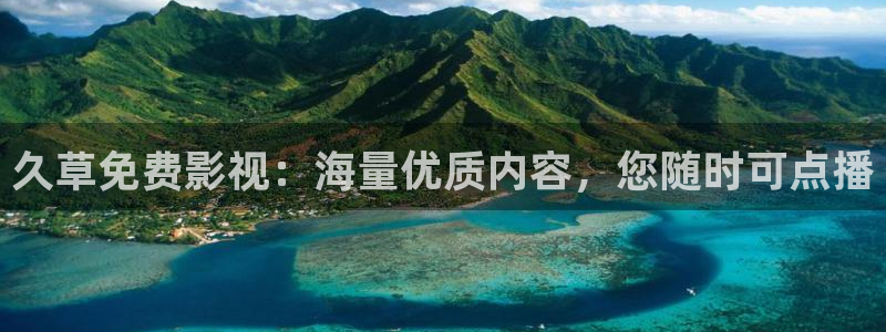 青柠免费电影网站：久草免费影视：海量优质内容，您随时可点播