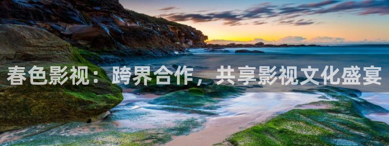 青柠电影网：春色影视：跨界合作，共享影视文化盛宴