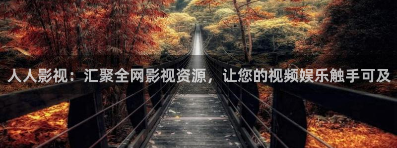 青柠影院在线观看视频：人人影视：汇聚全网影视资源，让您的视频娱乐触手可及