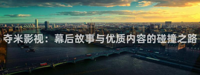 青柠私人影院：夺米影视：幕后故事与优质内容的碰撞之路