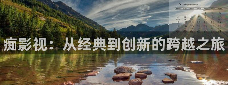 青柠在线观看免费高清电视剧：痴影视：从经典到创新的跨越之旅