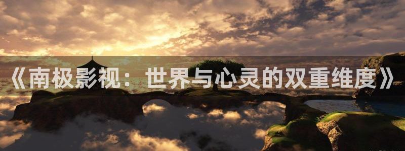 青柠影院在线观看免费：《南极影视：世界与心灵的双重维度》